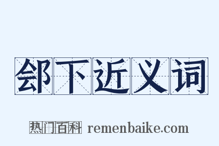 郐下近义词是什么意思的图片